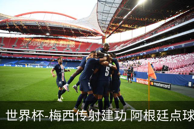 世界杯-梅西传射建功 阿根廷点球大战淘汰荷兰