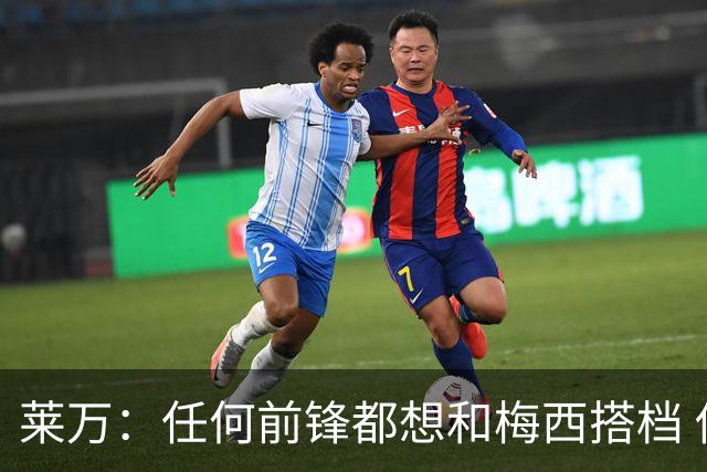 莱万：任何前锋都想和梅西搭档 他已锁定金球奖