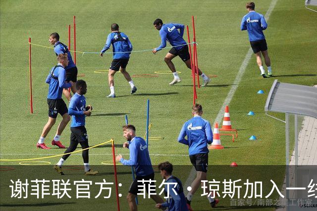 谢菲联官方：菲尔·琼斯加入一线队教练组，担任怀尔德助教