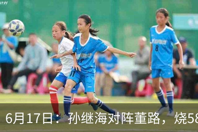 6月17日：孙继海对阵董路，烧5800万踢球对阵索赔266万，谁在为中国足球买单？