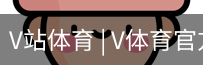 V体育